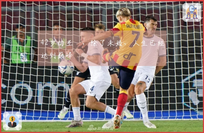 42岁的王濛,除了未婚,人生已经达到巅峰