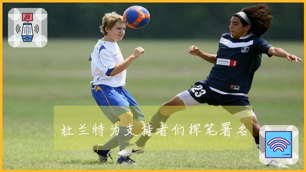 杜兰特为支持者们挥笔署名