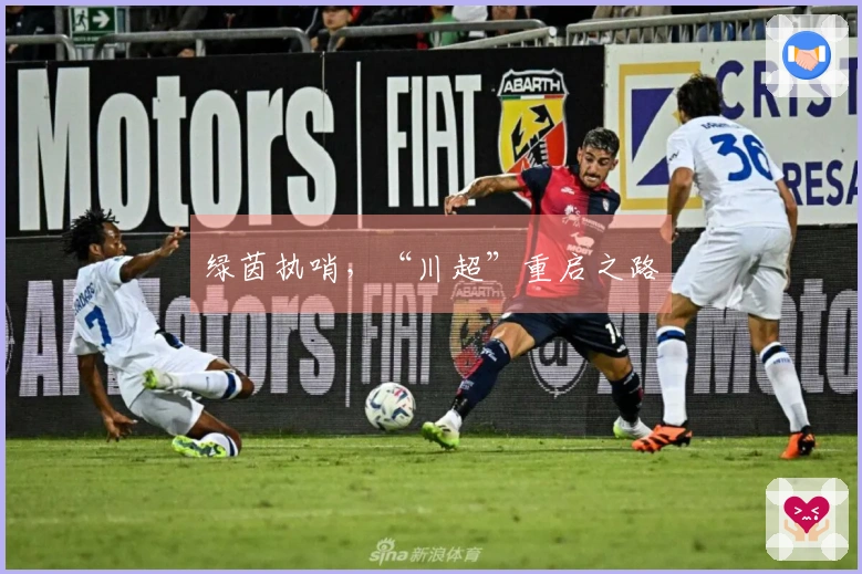 绿茵执哨，“川超”重启之路