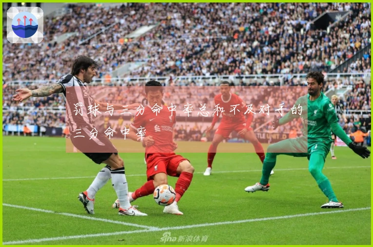 罚球与三分命中率总和不及对手的三分命中率