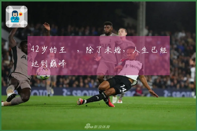 42岁的王濛，除了未婚，人生已经达到巅峰