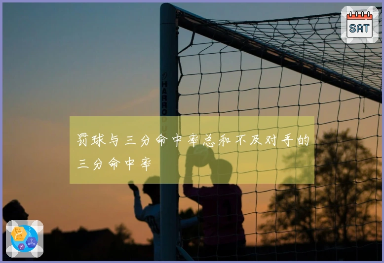 罚球与三分命中率总和不及对手的三分命中率