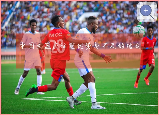 中国女篮应注重优势与不足的结合
