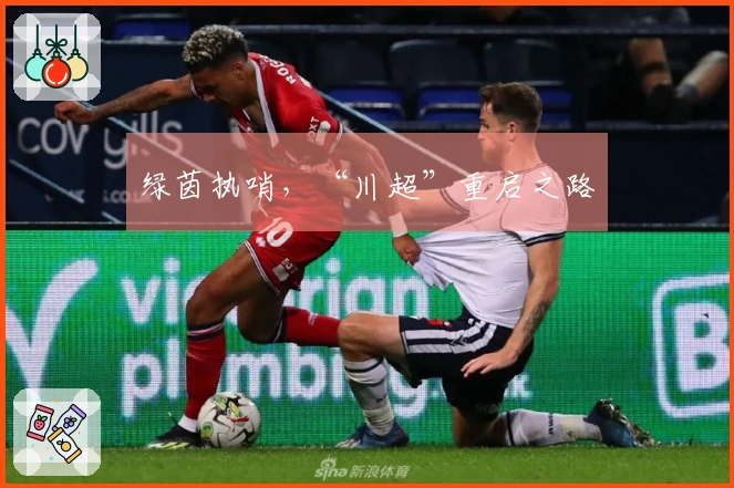 绿茵执哨，“川超”重启之路