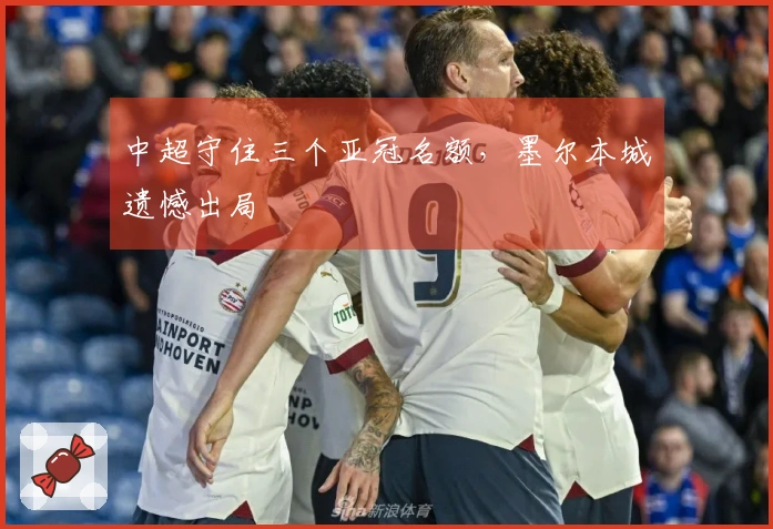 中超守住三个亚冠名额，墨尔本城遗憾出局