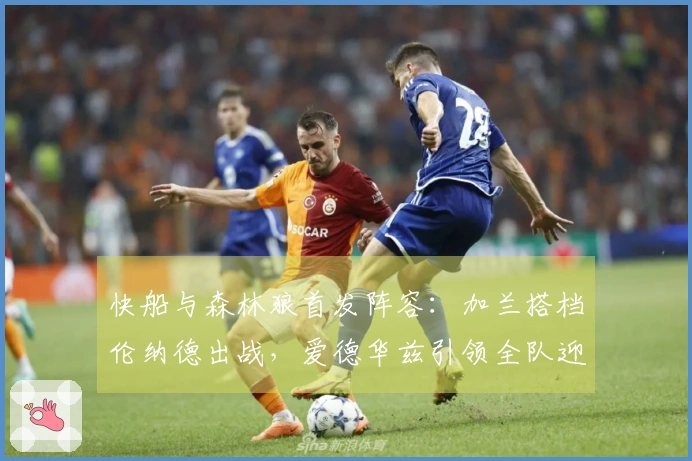 快船与森林狼首发阵容：加兰搭档伦纳德出战，爱德华兹引领全队迎战