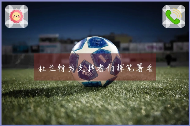 杜兰特为支持者们挥笔署名