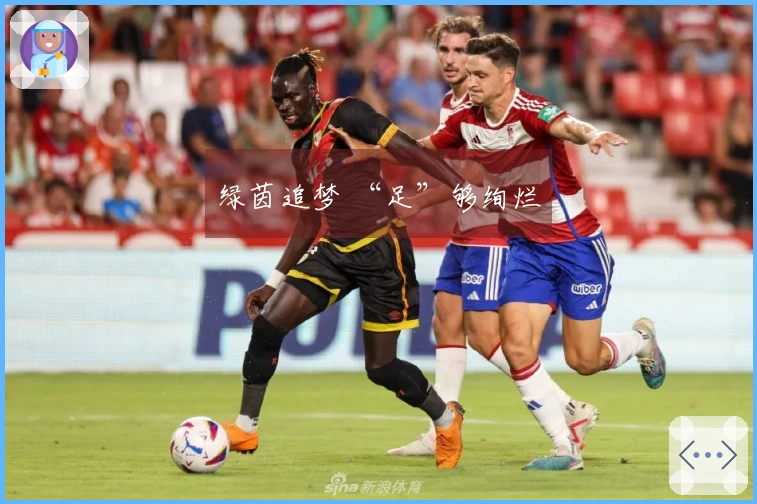 绿茵追梦 “足”够绚烂