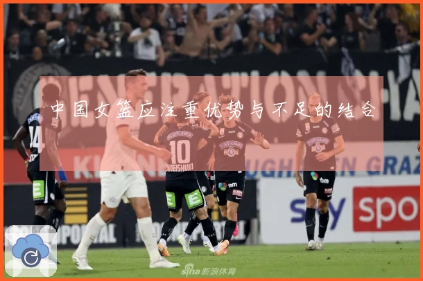 中国女篮应注重优势与不足的结合