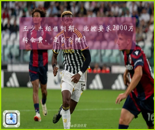 王少杰租借到期，北控要求2000万转会费，是否合理？