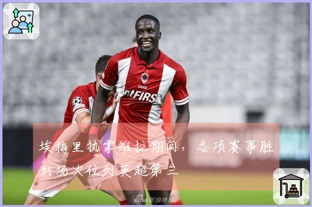 埃梅里执掌维拉期间，各项赛事胜利场次位列英超第三
